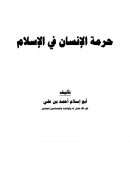 حرمة الإنسان في الإسلام – أبو إسلام أحمد بن علي