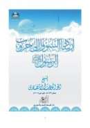 إرشادات السؤول إلى حروب الرسول صلى الله عليه وسلم