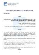 حكمة ضمان الفعل الضار وأثرها في تحديد موجباته في الفقه الإسلامي – بحث