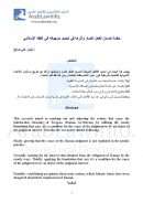 حكم ضمان الفعل الضار وأثرها في تحديد موجباته في الفقه الإسلامي – بحث