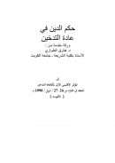 حكم الدين في عادة التدخين ( ورقة مقدمة للمؤتمر الإقليمي الأول لمكافحة التدخين – الكويت 1998م )