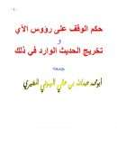 حكم الوقف على رؤوس الآي وتخريج الحديث الوارد في ذلك