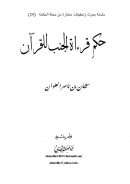 حكم قراءة الجنب للقرآن – سليمان بن ناصر العلوان