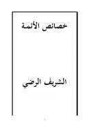 خصائص الأئمة عليهم السلام – الشريف الرضي