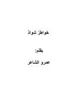 خواطر شواذ – عن الإلحاد والملحدين