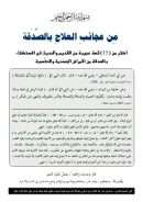 من عجائب العلاج بالصدقة – أكثر من ( 15 ) قصة عجيبة من القديم والحديث في الإستشفاء بالصدقة من الأمراض الجسدية والنفسية