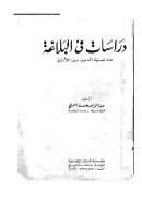 دراسات في البلاغة عند ضياء الدين بن الأثير