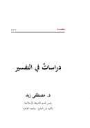 دراسات في التفسير – مصطفى زيد