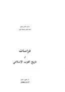 دراسات في تاريخ الغرب الإسلامي – محمد الأمين بغيث