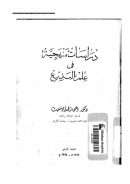 دراسات منهجية في علم البديع