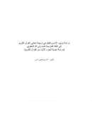 دراسة ترتيب الإسم والفعل في ترجمة معاني القرآن الكريم إلى اللغة الفارسية لشاه ولي الله الدهلوي – دراسة نحوية للجزء الأول من القرآن الكريم