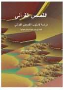 القصص القرآني – دراسة لأسلوب القصص القرآني ( قصة يوسف عليه السلام نموذجاً )