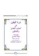 درة اليقين في أسباب النصر والتمكين – الجزء الرابع