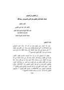 درر الكلم وغرر الحكم للعلامة الشيخ جلال الدين السيوطي ( مقدمة التحقيق – فايز القيسي )