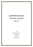 دعوة موسى عليه السلام لفرعون في القرآن الكريم والتوراة المحرفة – دراسة مقارنة