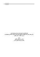 دفع الإشكال عن الحديث الوارد في تفسير قوله تعالى : ( يأتي بعض آيات ربك لا ينفع نفساً إيمانها لم تكن آمنت من قبل أو كسبت في إيمانها خيراً )