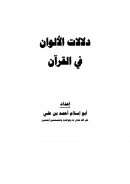 دلالات الألوان في القرآن – أبو إسلام أحمد بن علي
