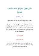 دليل العقول الحائرة في كشف المذاهب المعاصرة