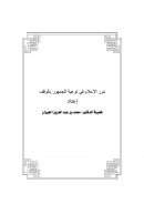 دور الإعلام في توعية الجمهور بالوقف – بحث مقدم لندوة مكانة الوقف وأثره في الدعوة والتنمية