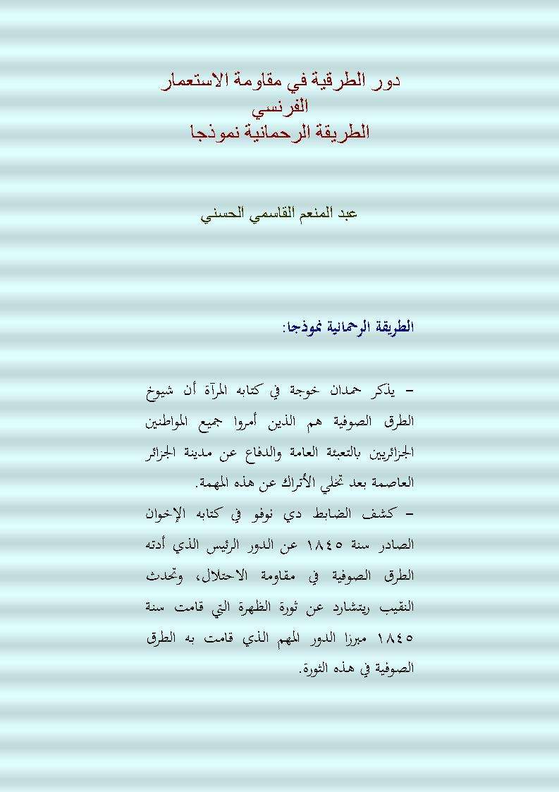 دور الطرقية في مقاومة الإستعمار الفرنسي – الطريقة الرحمانية نموذجاً