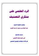 الرد العلمي على منكري التصنيف – محاضرة لفضيلة الشيخ عبد السلام بن برجس آل عبد الكريم