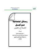 رسائل إجتماعية من أجل الإصلاح والتنوير – زيد الرماني