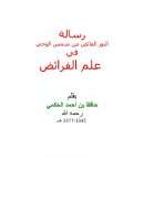 رسالة النور الفائض من شمس الوحي في علم الفرائض بقلم حافظ بن أحمد الحكمي
