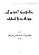 رسالة في رواية حذيفة بن اليمان رضي الله عنه في الصحيحين