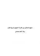 منهج المحدثين بين نظرية المنهج وتاريخ العلوم – رضا أحمد صمدي