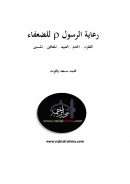 رعاية الرسول للضعفاء ( الفقراء – الخدم – العبيد – المعاقين – المسنين )