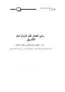 رمي الجمار قبل الزوال أيام التشريق