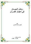 روض البيان في إعجاز القرآن – فهد الحزمي