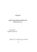 التحديات الداخلية التي تواجه اللغة العربية في العصر الحاضر من حيث نحوها وصرفها وإملاؤها – بحث