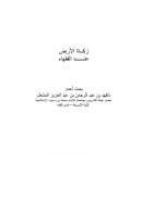 زكاة الأرض عند الفقهاء – بحث