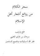 سحر الكلام من روائع أشعار أهل الإسلام