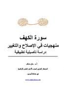 سورة الكهف – منهجيات في الإصلاح والتغيير دراسة تأصيلية تطبيقية
