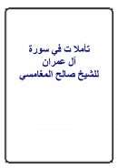 تأملات في سورة آل عمران للشيخ صالح المغامسي