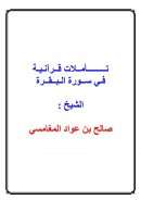 تأملات قرآنية في سورة البقرة – صالح المغامسي