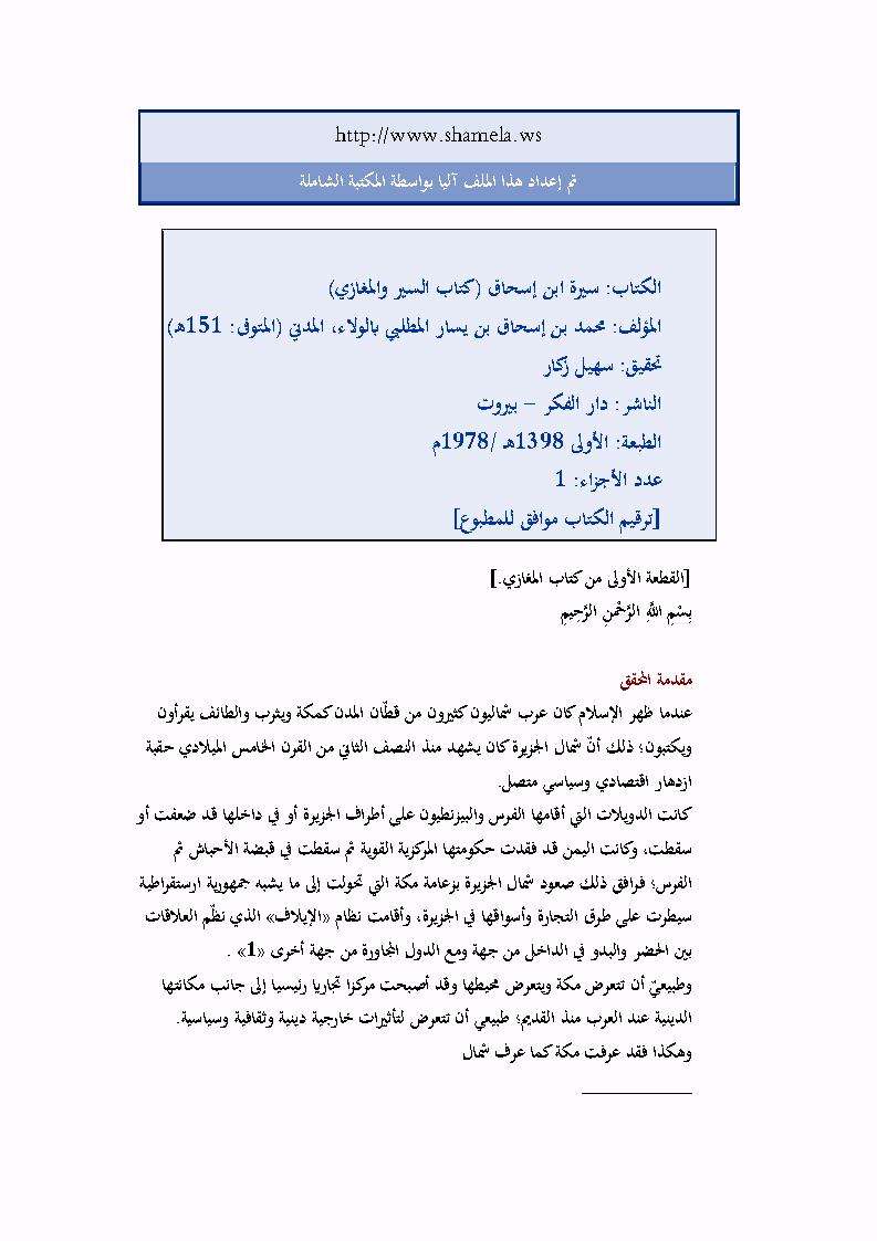 سيرة ابن إسحاق ( كتاب السير والمغازي ) – ( ط – دار الفكر / الطبعة الأولى – 1978م )