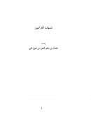 شبهات القرآنيين – عثمان بن معلم محمود بن شيخ علي