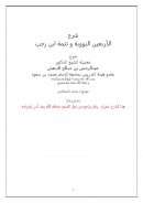 شرح الأربعين النووية وتتمة ابن رجب – عبد الرحمن بن صالح الدهش