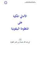 الأمالي المكية على المنظومة البيقونية