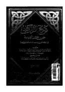 شرح الزركشي على مختصر الخرقي في الفقه على مذهب الإمام أحمد بن حنبل ( ط – مكتبة العبيكان / 1 – 7 )