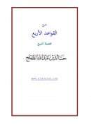 شرح القواعد الأربع – خالد بن عبد الله المصلح