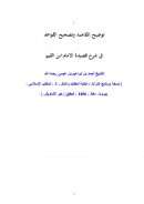 توضيح المقاصد وتصحيح القواعد في شرح قصيدة الإمام ابن القيم ( 1 – 2 )