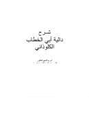شرح دالية أبي الخطاب الكلوذاني – هاني بن عبد الله بن جبير