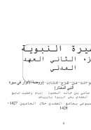 السيرة النبوية الجزء الثاني العهد المدني – تعليقات وفوائد من شرح كتاب ( روضة الأنوار في سيرة النبي المختار )