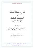 شرح عقيدة السلف وأصحاب الحديث لأبي عثمان الصابوني – شرح خالد بن علي المشيقح