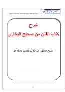 شرح كتاب الفتن من صحيح البخاري – عبد الكريم الخضير ( موقع شبكة مسلمات )