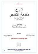 شرح مقدمة التفسير لشيخ الإسلام ابن تيمية – شرح الشيخ خالد المشيقح